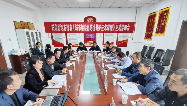 近日，甘肅省住房和城鄉(xiāng)建設廳組織召開立項評審會，由甘肅省交科建設有限公司主編、甘肅建投路政建設科技有限公司參編的技術規(guī)范《城市橋梁預防性養(yǎng)護技術標準》成功立項甘肅省地方標準，將填補我省在城市橋梁預防性