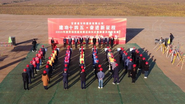 為深入貫徹落實習近平總書記關于工人階級和工會工作的重要論述精神，積極響應甘肅省百萬職工勞動和技能競賽系列活動，為廣大青年職工搭建交流學習、施展才干、互促提升的有效平臺，近日，交科公司2023年勞動技能