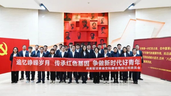 為深入學(xué)習(xí)貫徹習(xí)近平新時(shí)代中國(guó)特色社會(huì)主義思想，推動(dòng)團(tuán)員和青年主題教育走深走實(shí)，筑牢團(tuán)員青年信念根基、厚植愛國(guó)情懷、砥礪強(qiáng)國(guó)之志，11月7日，交科公司團(tuán)委組織團(tuán)員青年赴八路軍蘭州辦事處紀(jì)念館開展“追憶