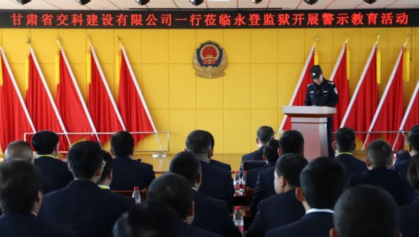 為提高黨員干部廉潔從業(yè)意識(shí)和紀(jì)法觀念，筑牢拒腐防變思想防線，在2024年元旦來(lái)臨之際，交科公司紀(jì)委組織干部職工赴永登監(jiān)獄開展預(yù)防職務(wù)犯罪警示教育，沉浸式體驗(yàn)從“一念之差”到“一墻之隔”的巨大反差，推動(dòng)