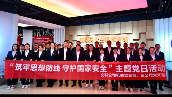 為進(jìn)一步深入學(xué)習(xí)貫徹總體國家安全觀，增強(qiáng)公司全員紀(jì)律規(guī)矩意識，近日，交科公司機(jī)關(guān)黨支部、三公司黨支部聯(lián)合前往蘭州市中小學(xué)生綜合實(shí)踐基地國家安全主題教育館，開展“筑牢思想防線守護(hù)國家安全”主題黨日活動。