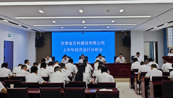 8月8日上午，交科公司召開2024年上半年經(jīng)濟(jì)運(yùn)行分析會(huì)，傳達(dá)學(xué)習(xí)集團(tuán)公司上半年經(jīng)濟(jì)運(yùn)行分析會(huì)會(huì)議精神，總結(jié)公司上半年經(jīng)濟(jì)運(yùn)行情況，分析形勢，查找問題，研究對(duì)策，明確方向，壓實(shí)責(zé)任，動(dòng)員全司上下進(jìn)一步